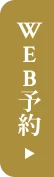 WEB予約