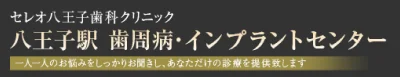 医療法人社団 爽志会 セレオ八王子歯科クリニック 歯周病・インプラントセンター