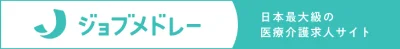 ジョブメドレー｜日本最大級の医療総合求人サイト