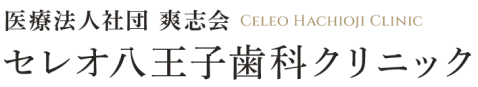 医療法人社団爽志会 セレオ八王子