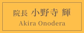 院長 小野寺 輝/Akira Onodera
