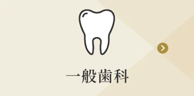 一般歯科
