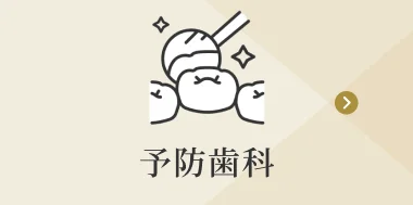 予防歯科