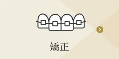 矯正