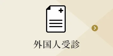 外国人受診