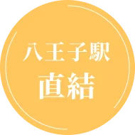 八王子駅直結