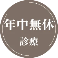 年中無休診療